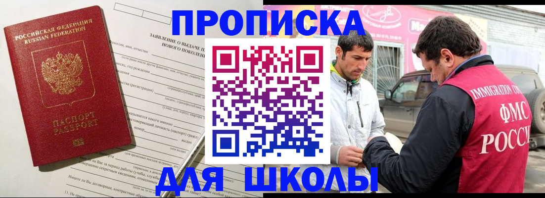 прописка для школы в Лермонтове